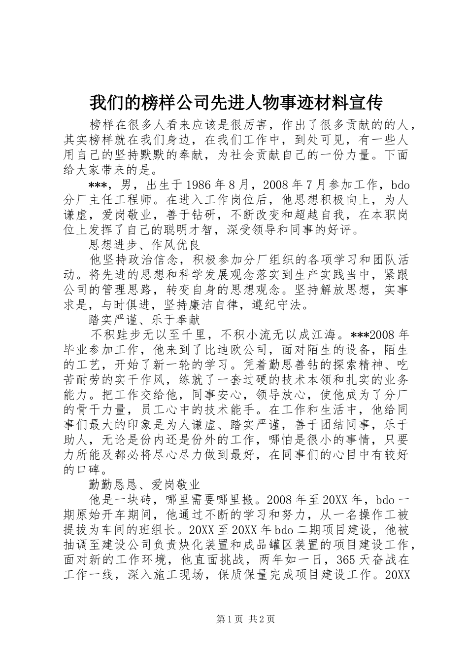 2024年我们的榜样公司先进人物事迹材料宣传_第1页