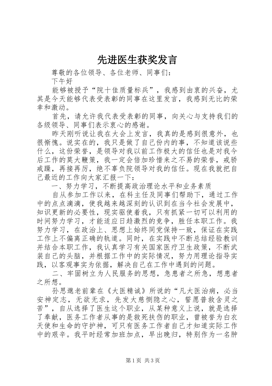 2024年先进医生获奖讲话_第1页