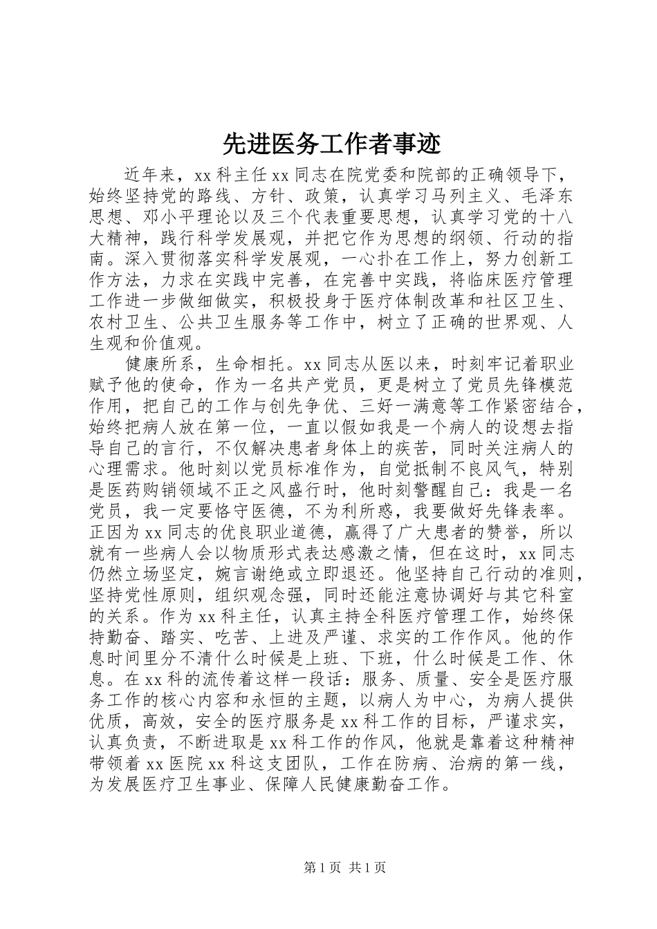 2024年先进医务工作者事迹_第1页