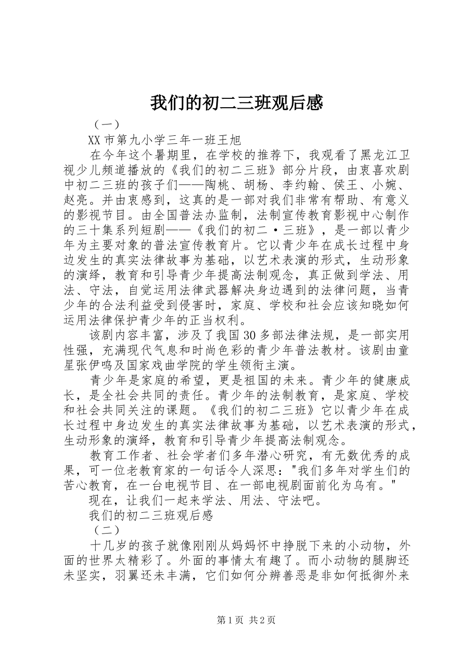 2024年我们的初二三班观后感_第1页