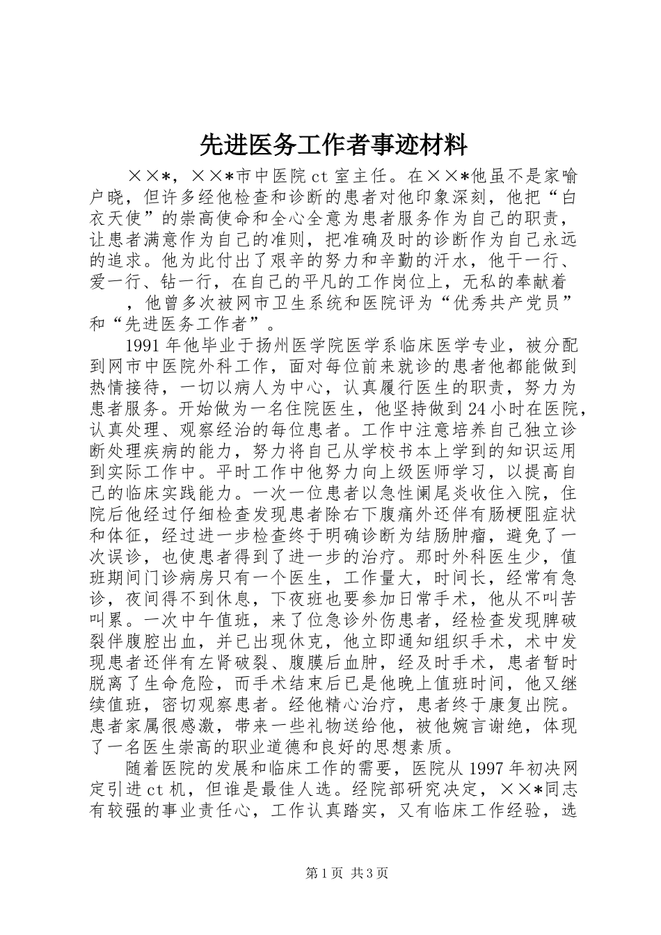 2024年先进医务工作者事迹材料_第1页