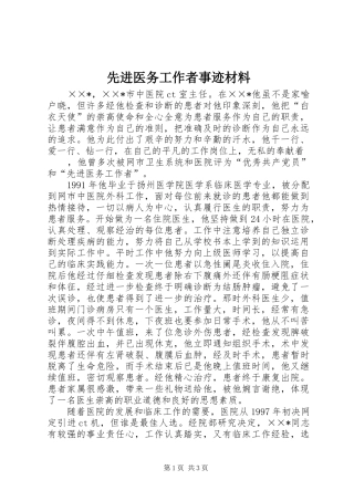 2024年先进医务工作者事迹材料