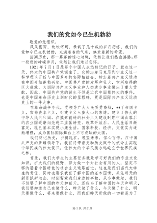 2024年我们的党如今已生机勃勃
