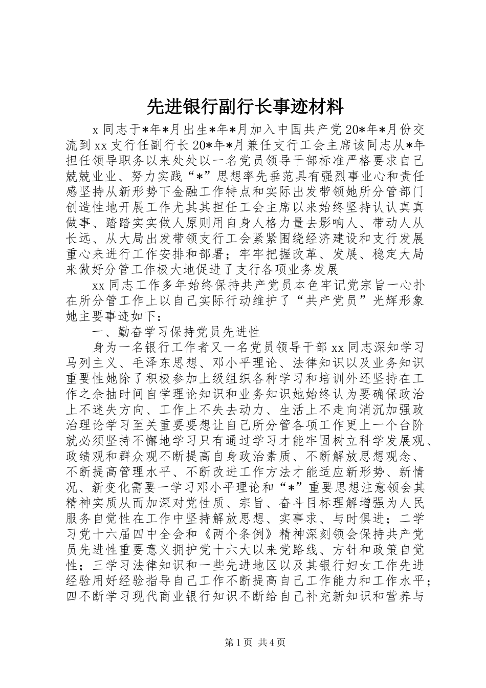 2024年先进银行副行长事迹材料_第1页