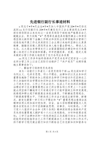 2024年先进银行副行长事迹材料