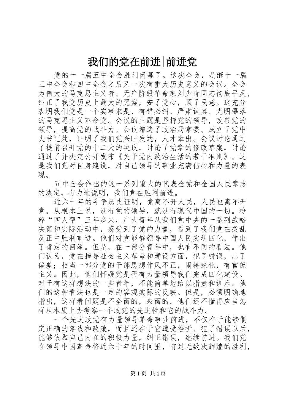2024年我们的党在前进前进党_第1页