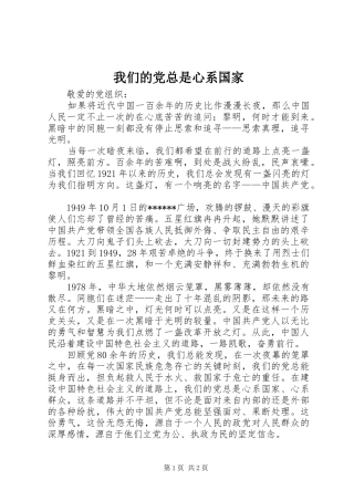 2024年我们的党总是心系国家