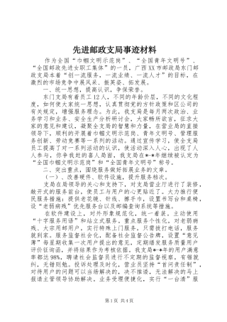 2024年先进邮政支局事迹材料