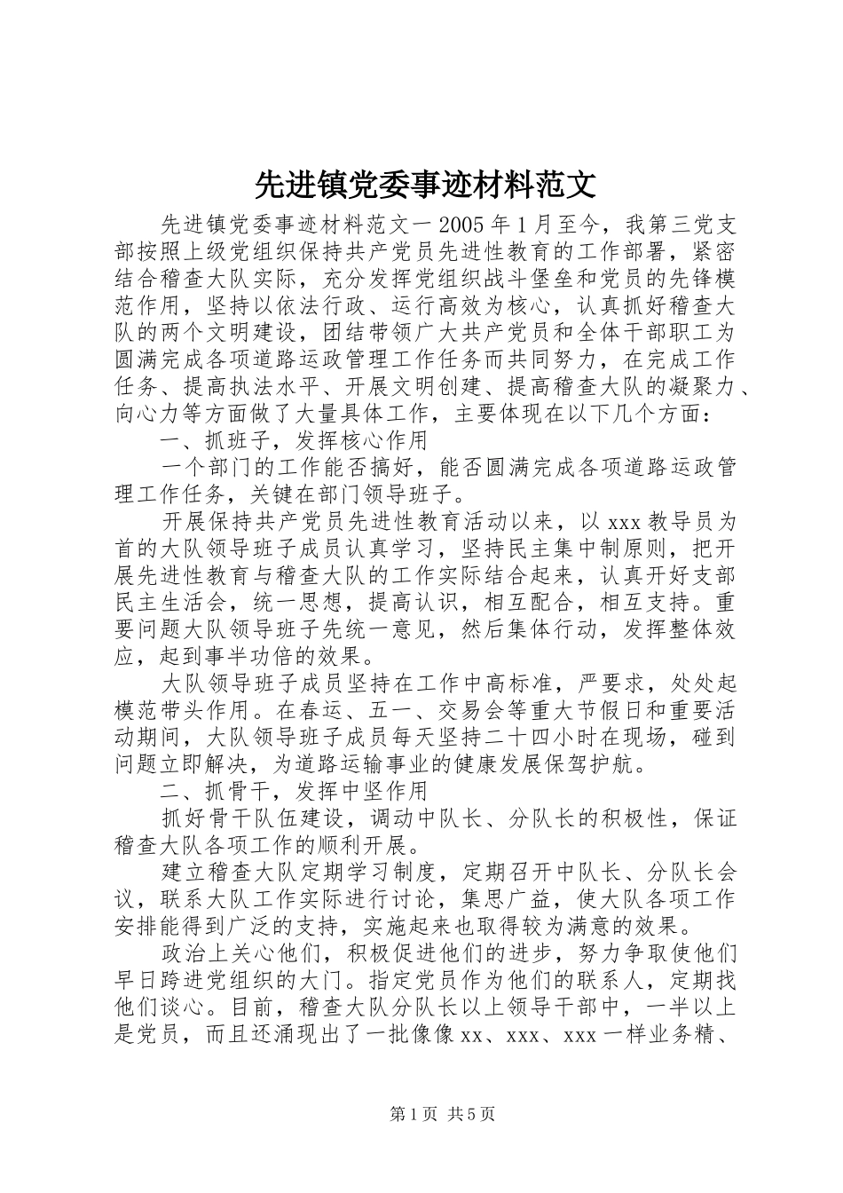 2024年先进镇党委事迹材料范文_第1页