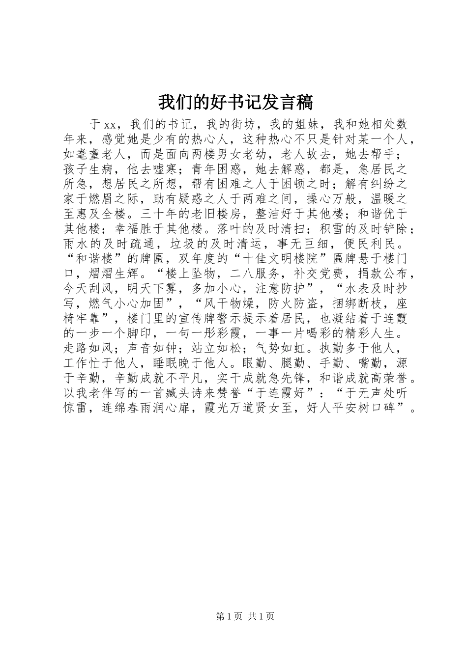 2024年我们的好书记讲话稿_第1页