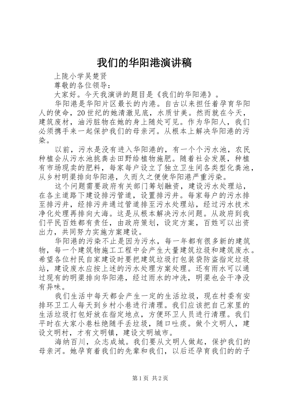 2024年我们的华阳港演讲稿_第1页