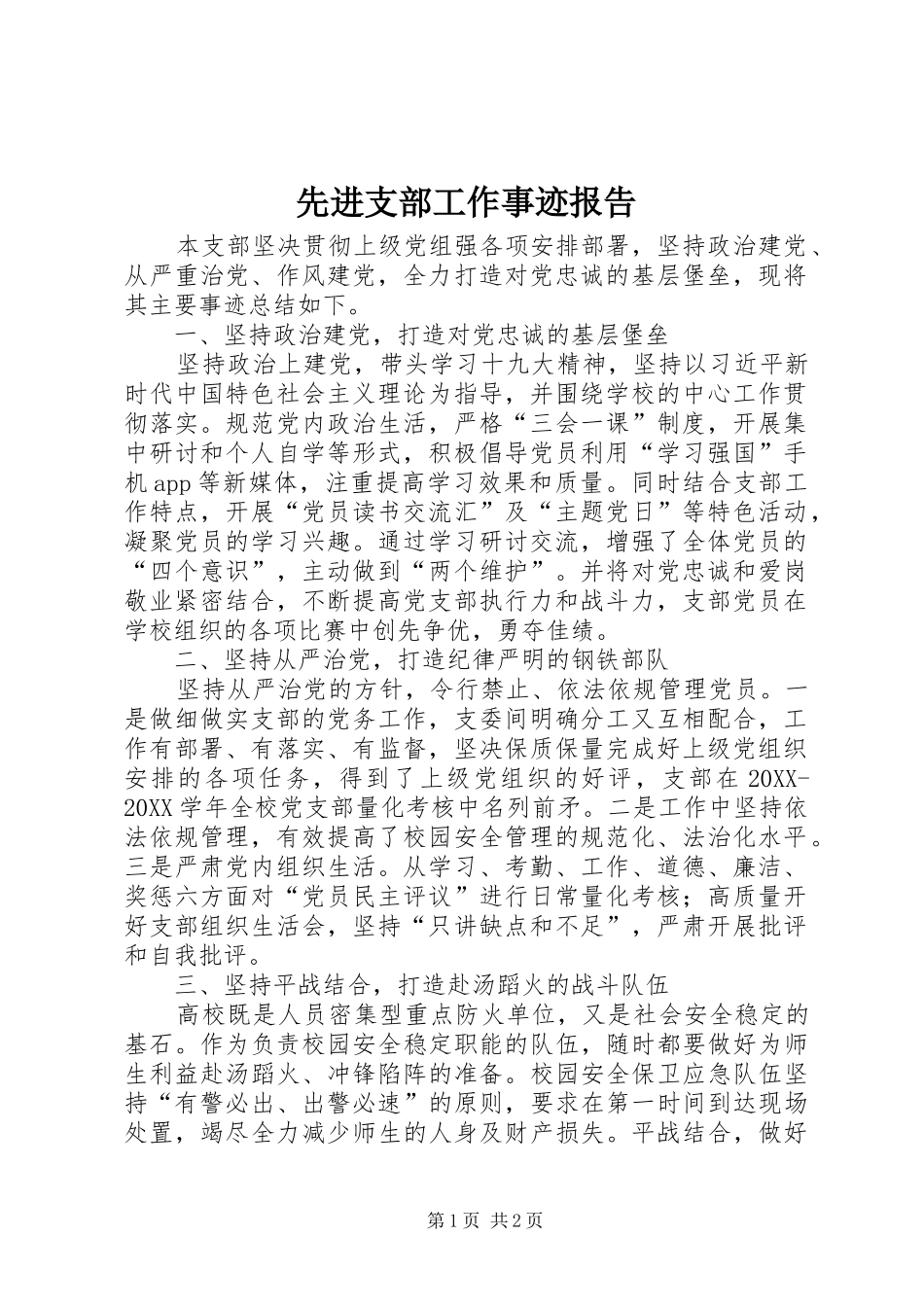 2024年先进支部工作事迹报告_第1页