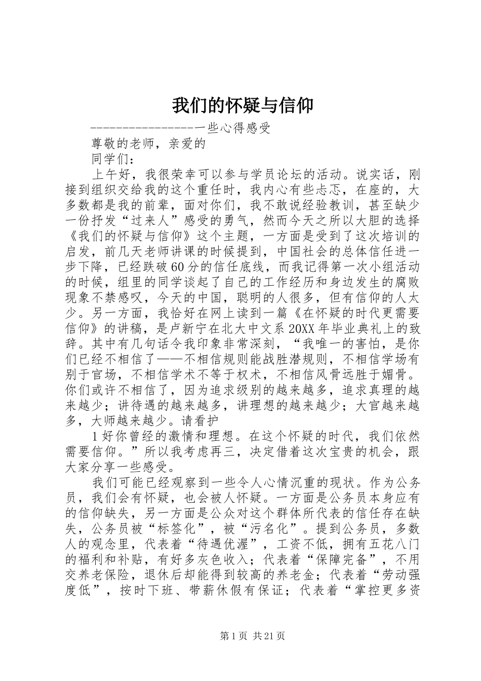 2024年我们的怀疑与信仰_第1页