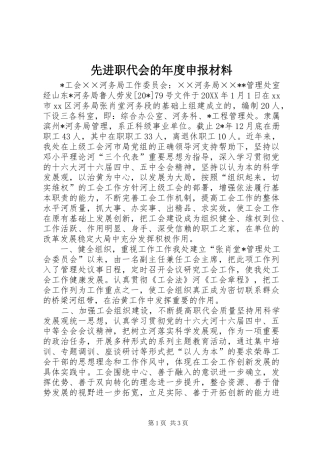 2024年先进职代会的年度申报材料