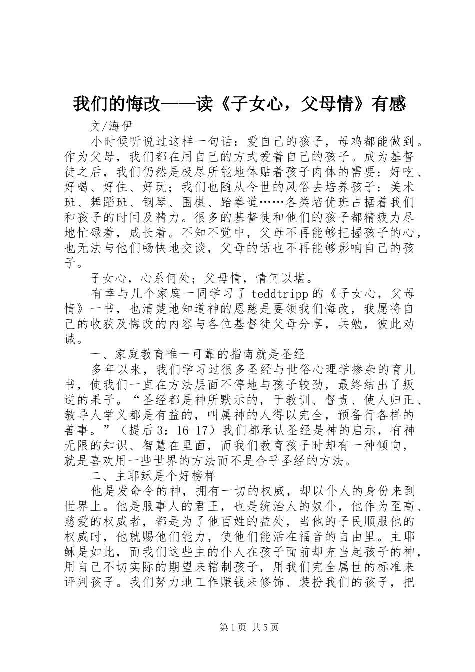 2024年我们的悔改读子女心，父母情有感_第1页