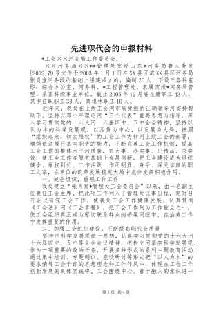 2024年先进职代会的申报材料