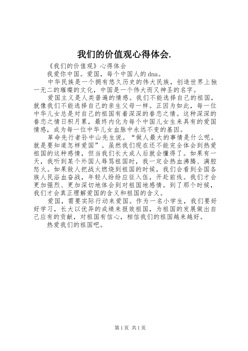2024年我们的价值观心得体会_第1页