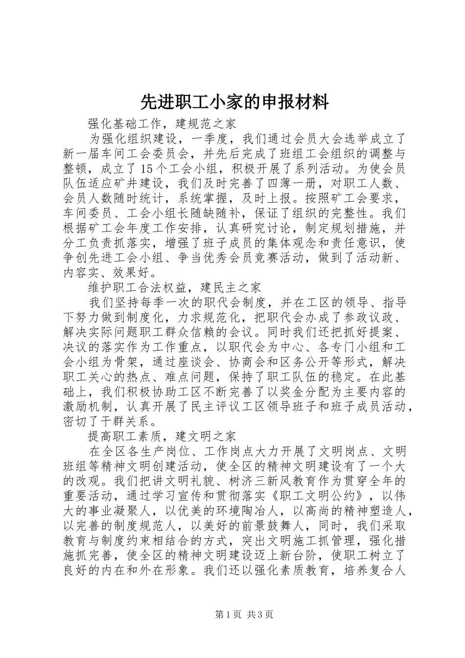 2024年先进职工小家的申报材料_第1页