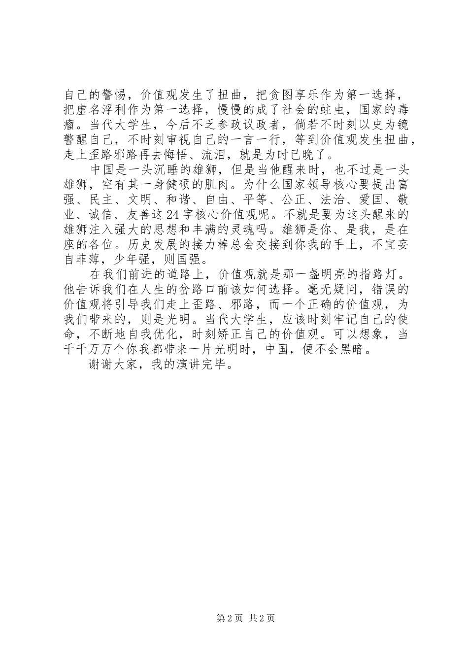 2024年我们的价值观演讲稿_第2页