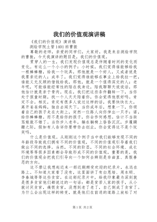 2024年我们的价值观演讲稿