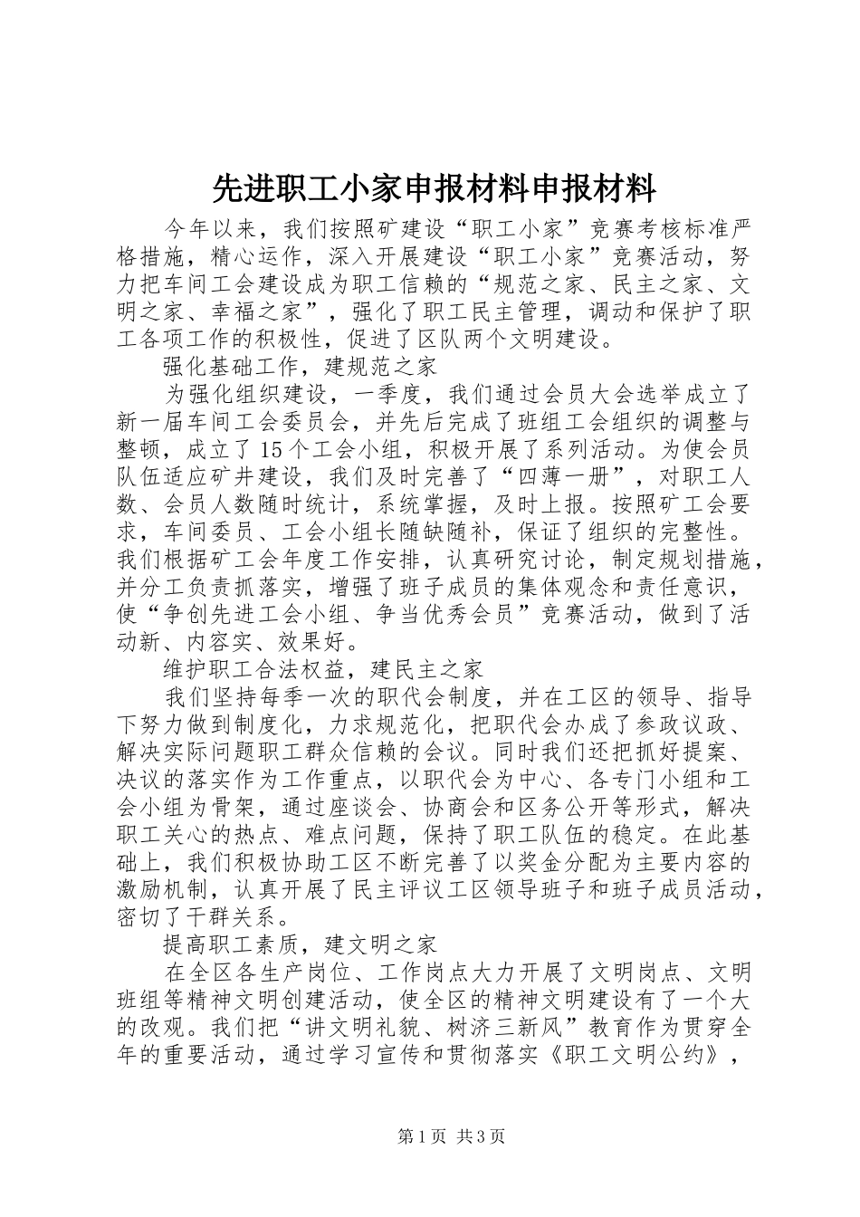 2024年先进职工小家申报材料申报材料_第1页