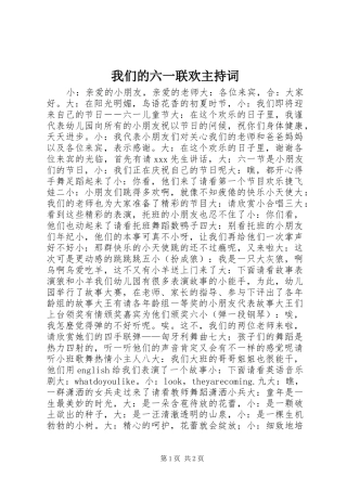 2024年我们的六一联欢主持词