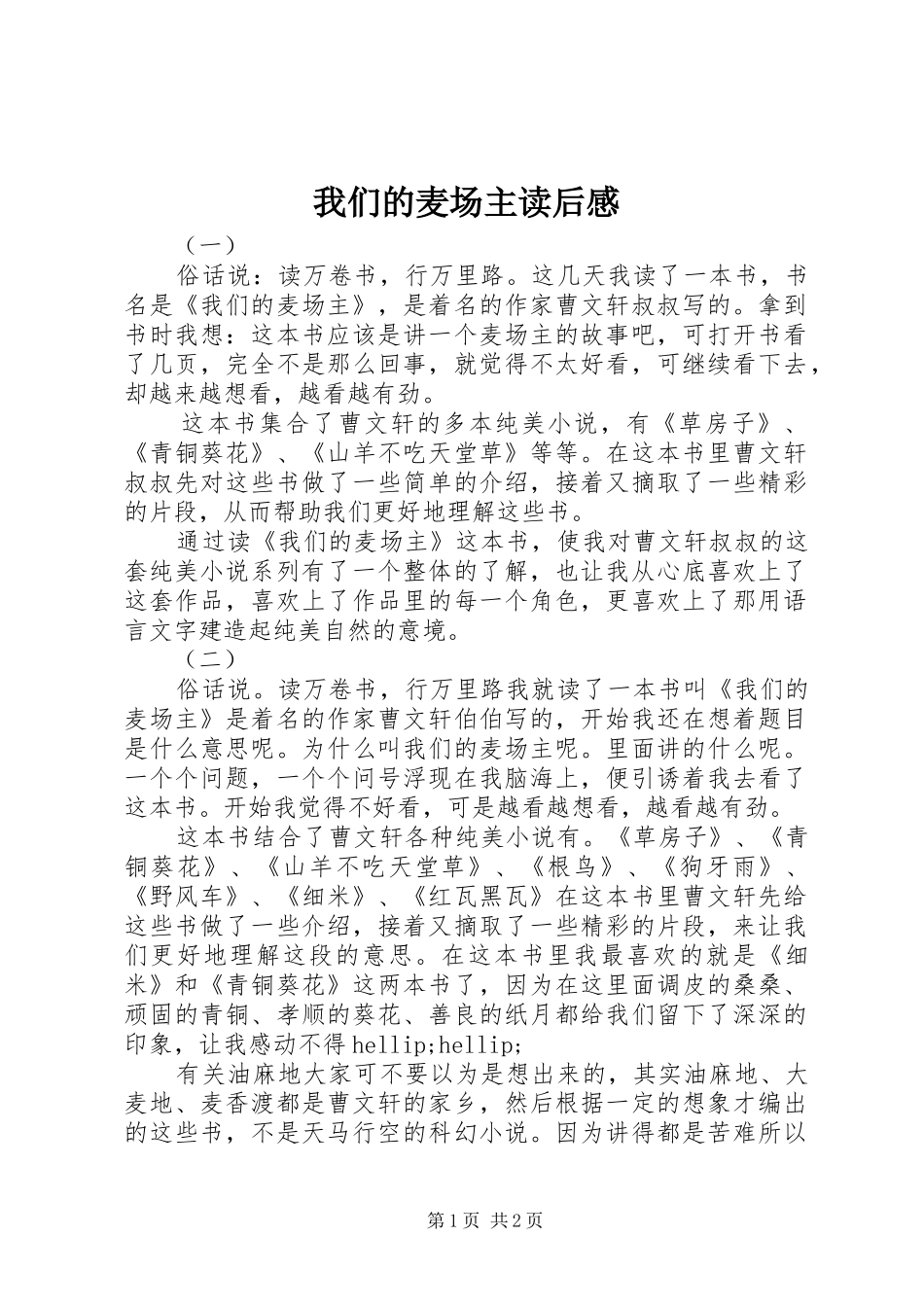 2024年我们的麦场主读后感_第1页