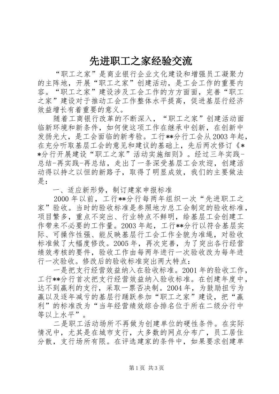 2024年先进职工之家经验交流_第1页