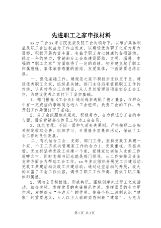 2024年先进职工之家申报材料