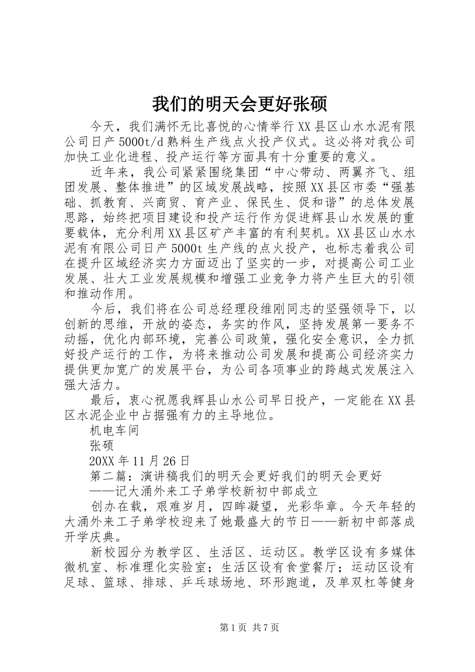 2024年我们的明天会更好张硕_第1页