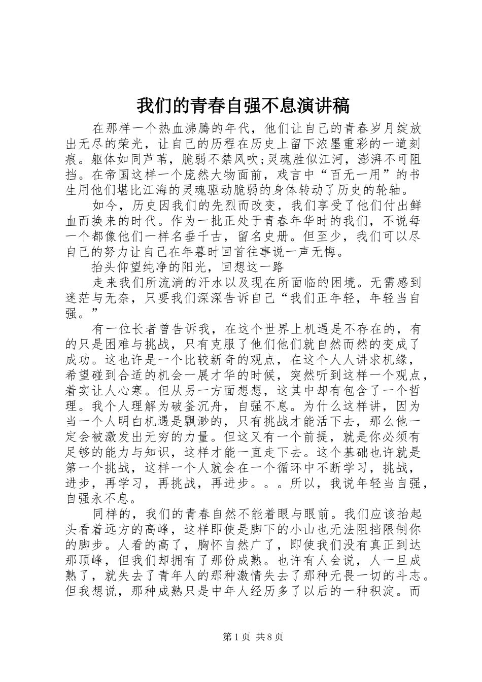 2024年我们的青春自强不息演讲稿_第1页