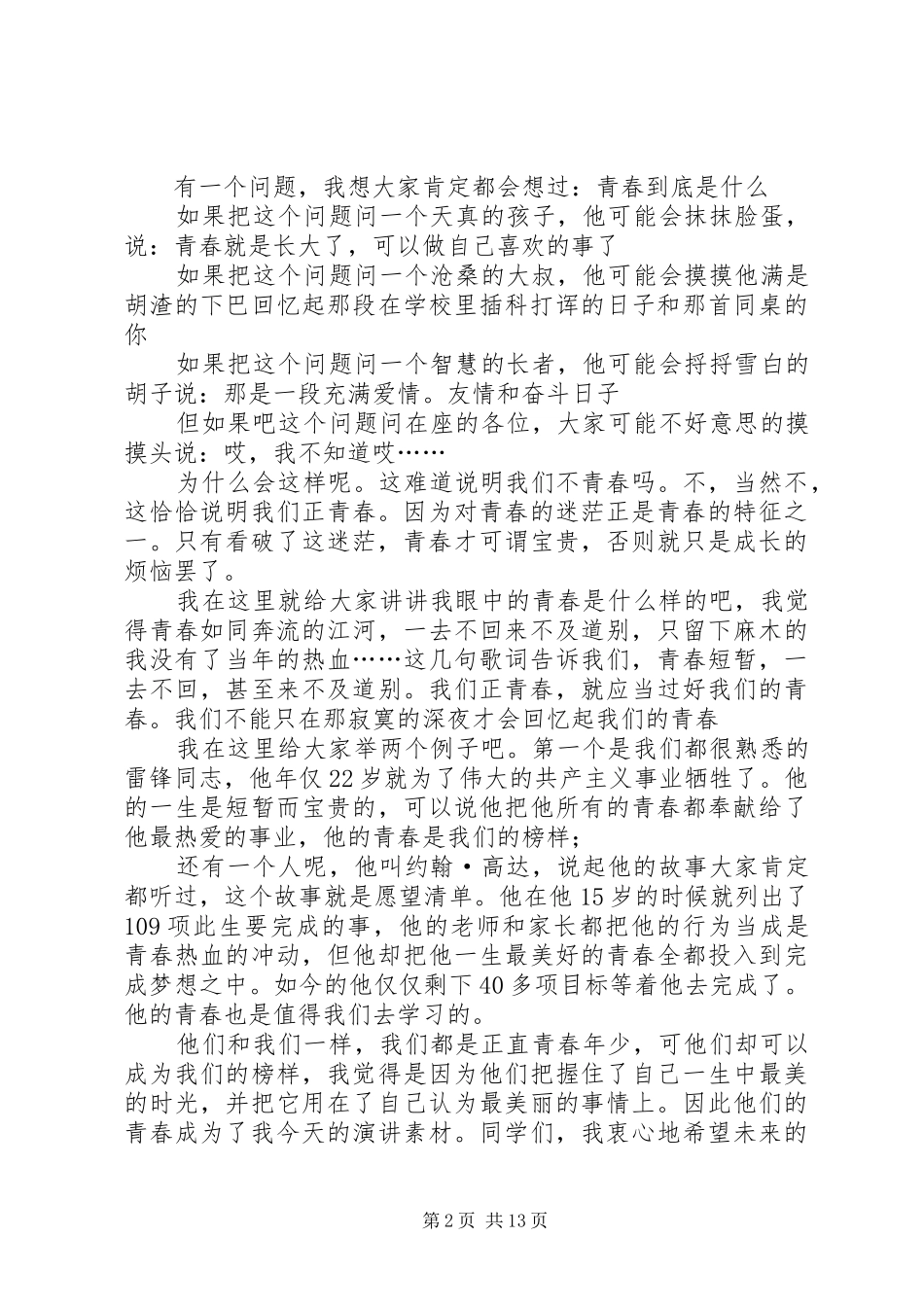 2024年我们的青春自强不息演讲稿我们正年轻_第2页