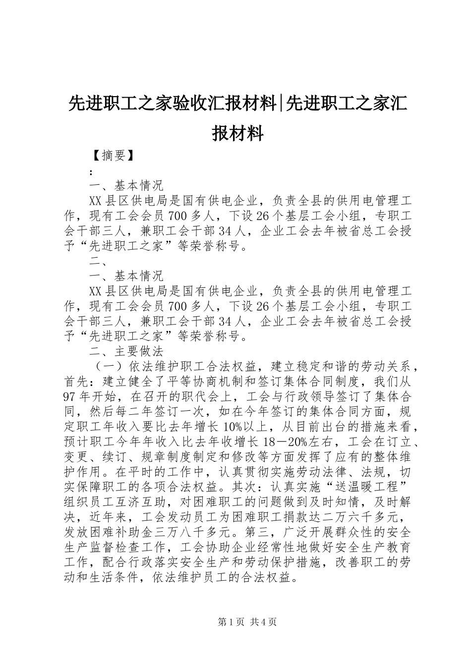 2024年先进职工之家验收汇报材料先进职工之家汇报材料_第1页