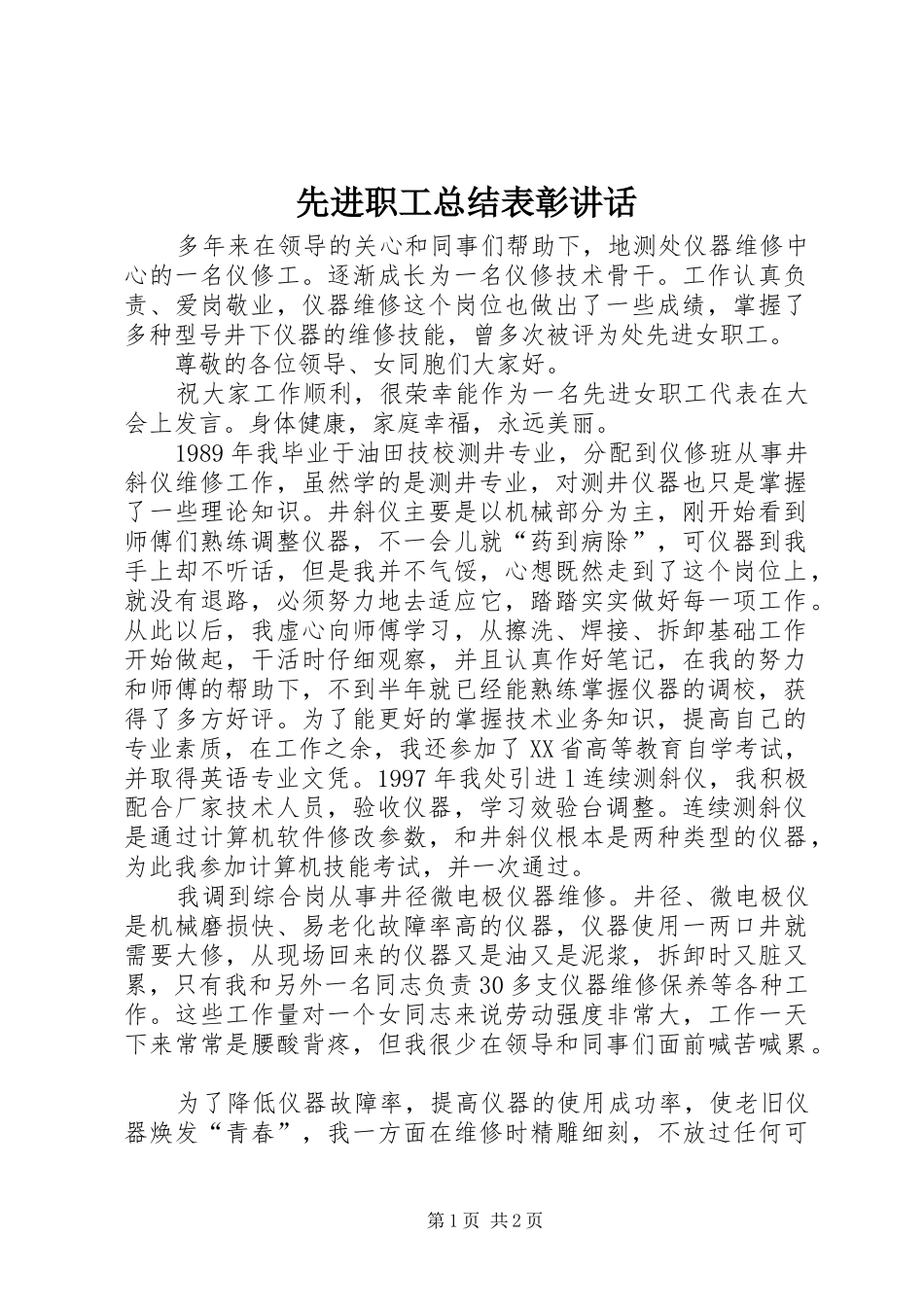 2024年先进职工总结表彰致辞_第1页