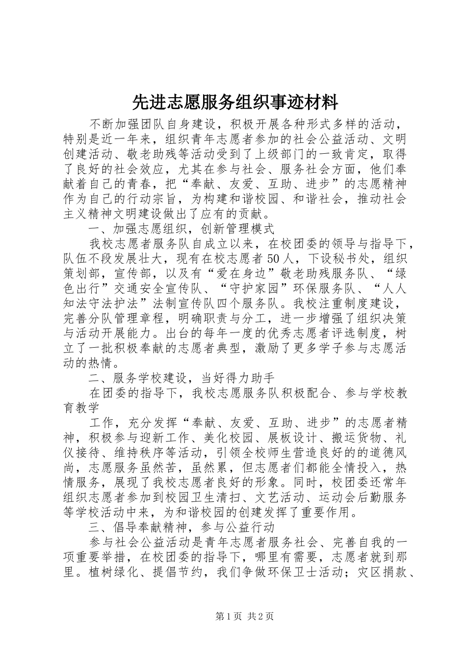 2024年先进志愿服务组织事迹材料_第1页