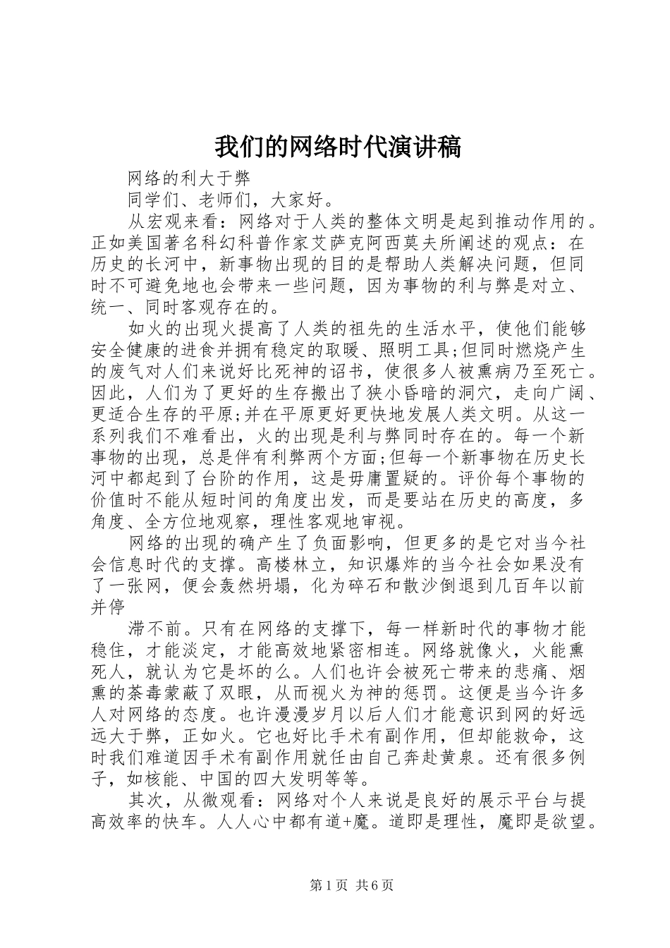 2024年我们的网络时代演讲稿_第1页