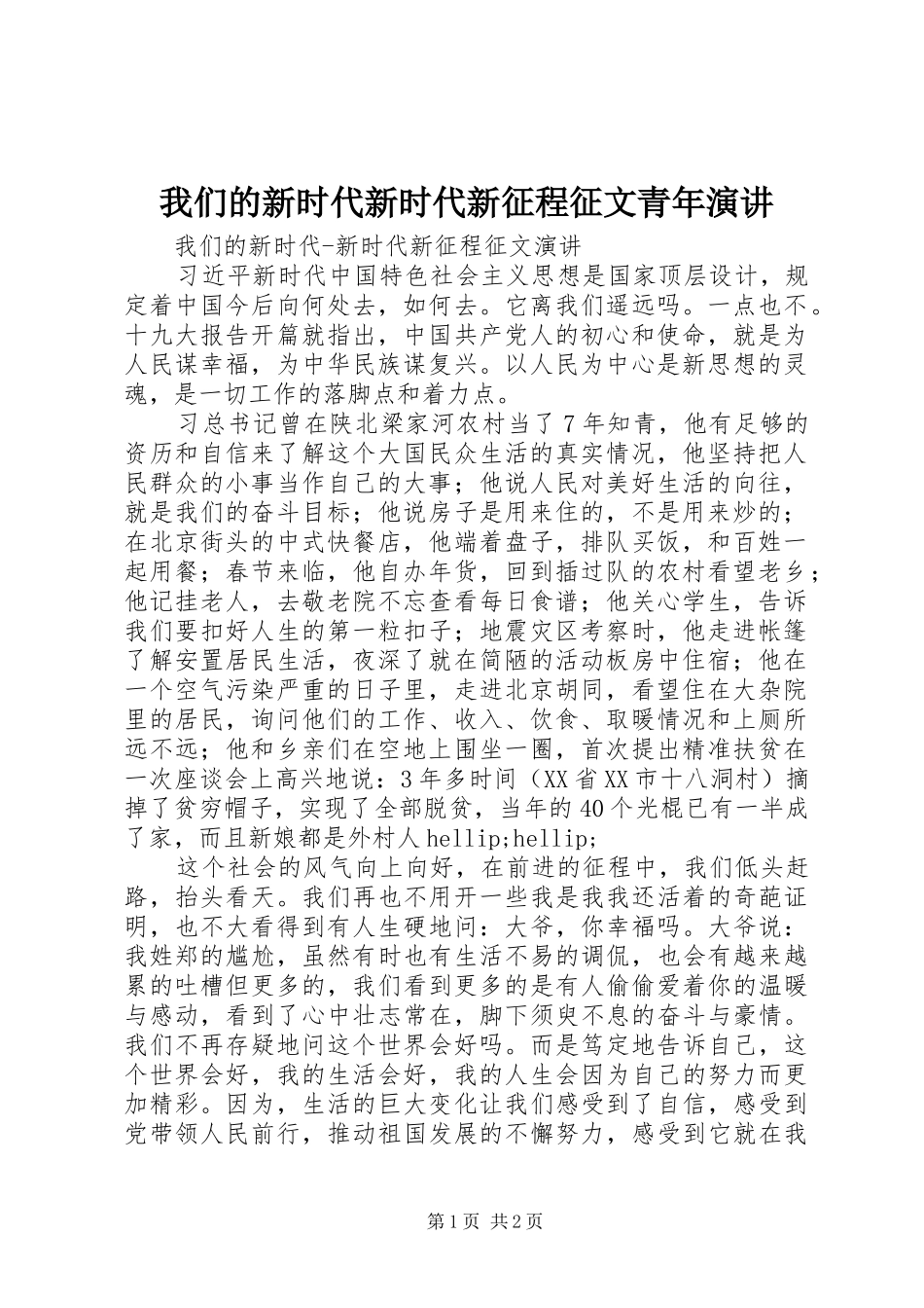 2024年我们的新时代新时代新征程征文青年演讲_第1页