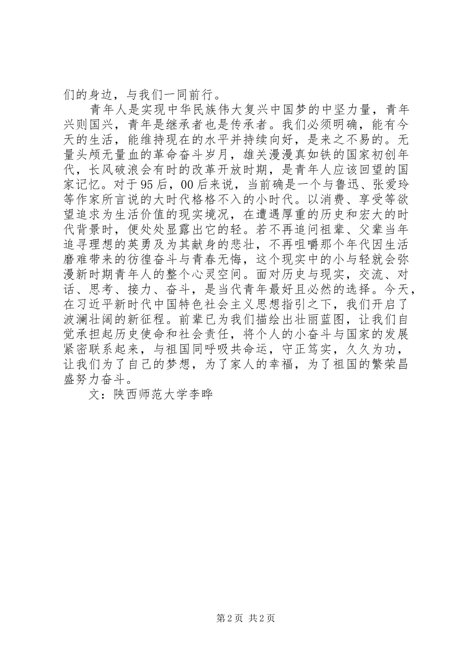 2024年我们的新时代新时代新征程征文青年演讲_第2页