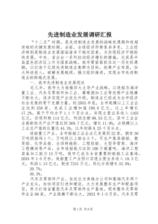2024年先进制造业发展调研汇报