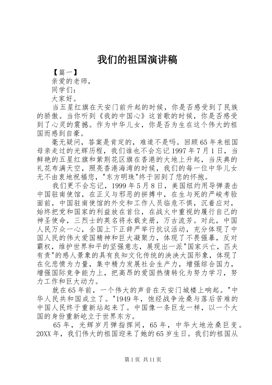 2024年我们的祖国演讲稿_第1页