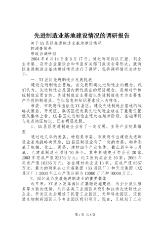 2024年先进制造业基地建设情况的调研报告