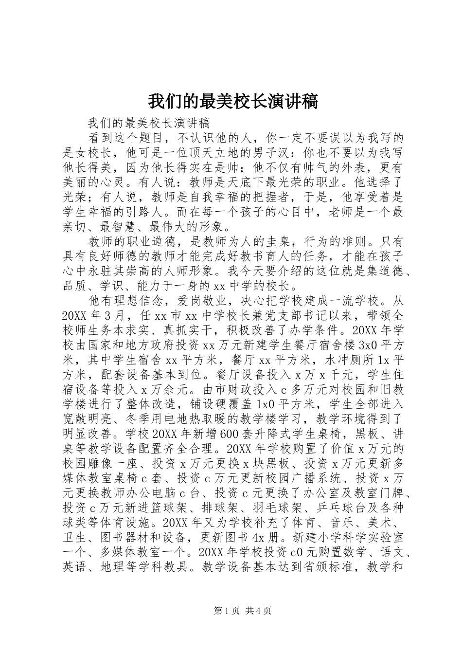 2024年我们的最美校长演讲稿_第1页