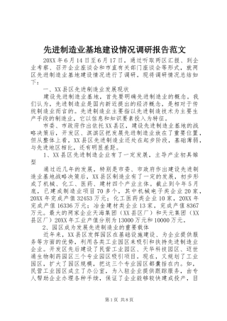 2024年先进制造业基地建设情况调研报告范文
