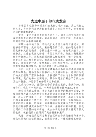 2024年先进中层干部代表讲话