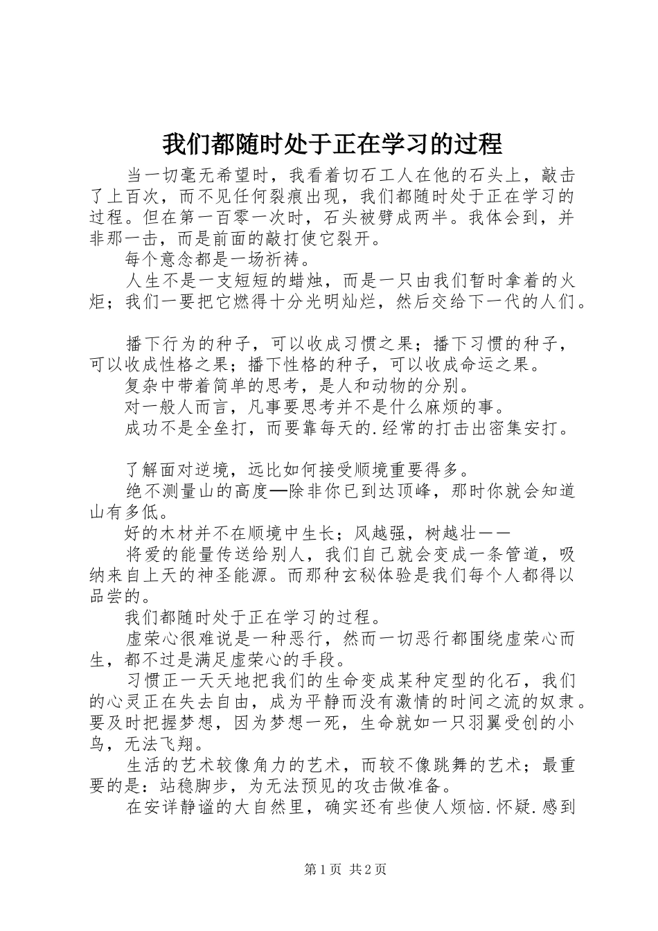 2024年我们都随时处于正在学习的过程_第1页