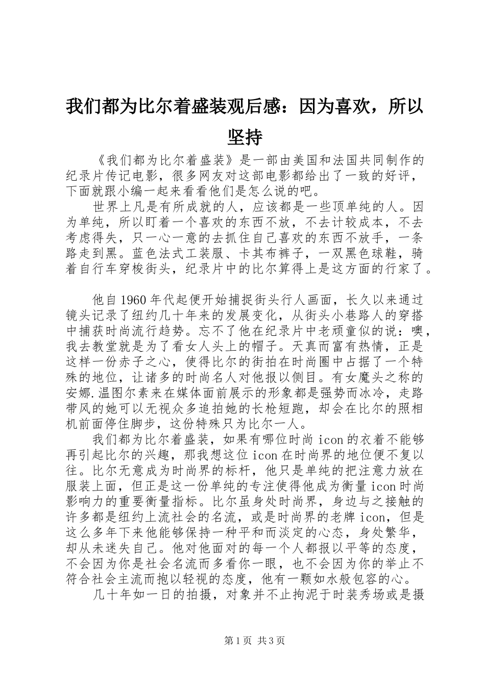 2024年我们都为比尔着盛装观后感因为喜欢，所以坚持_第1页