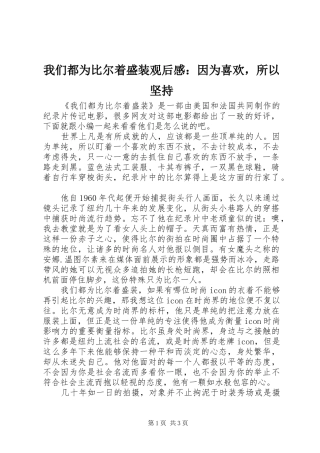 2024年我们都为比尔着盛装观后感因为喜欢，所以坚持