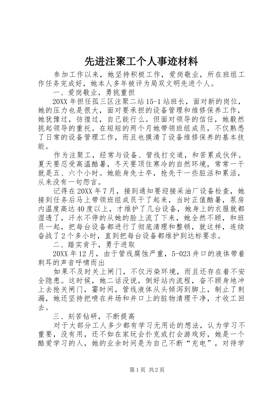 2024年先进注聚工个人事迹材料_第1页