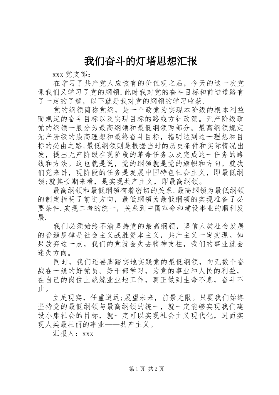 2024年我们奋斗的灯塔思想汇报_第1页