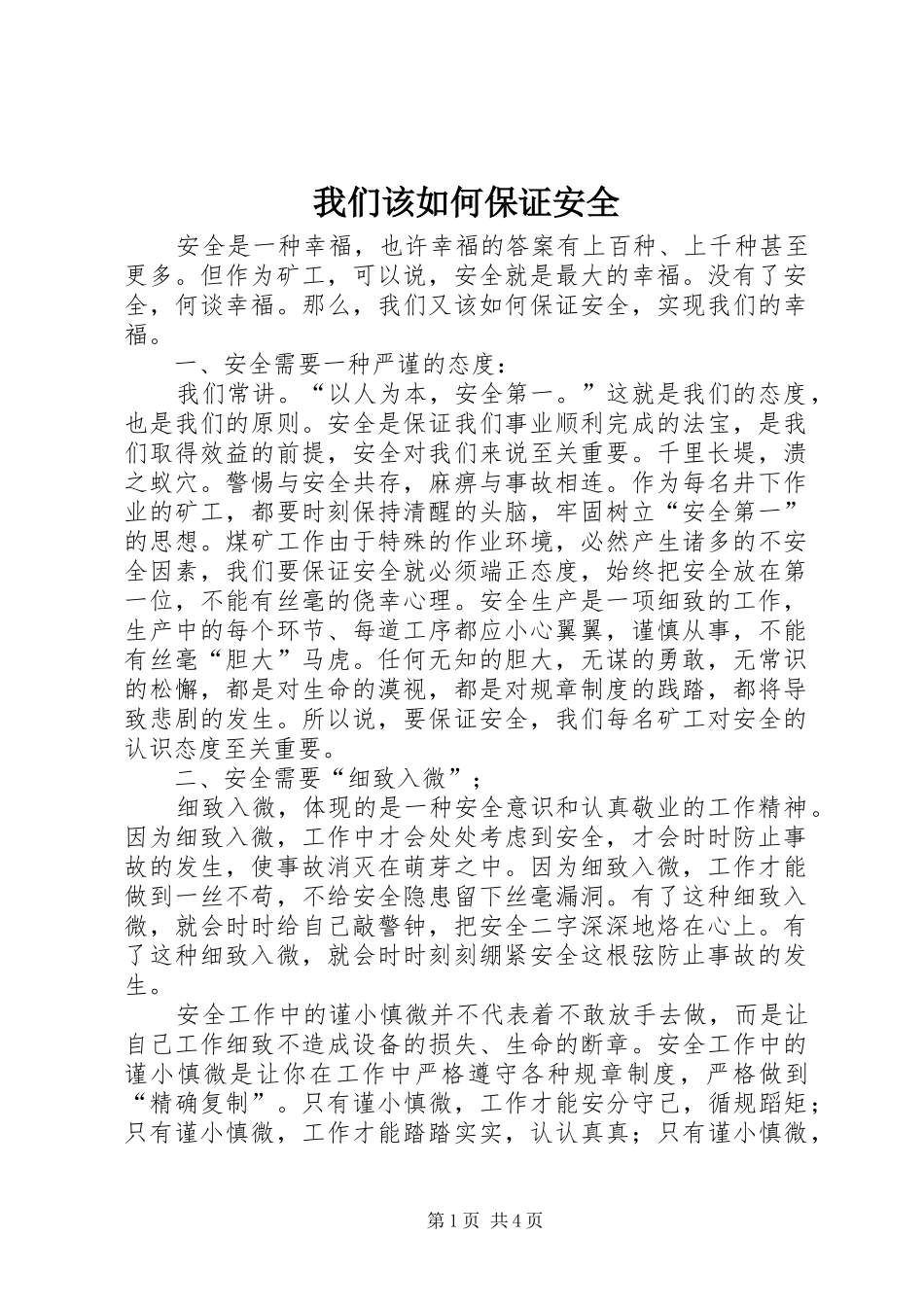 2024年我们该如何保证安全_第1页